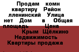 Продам 2 комн квартиру › Район ­ лленинский › Улица ­ нет › Дом ­ 78в3 › Общая площадь ­ 48 › Цена ­ 1 700 000 - Крым, Щёлкино Недвижимость » Квартиры продажа   